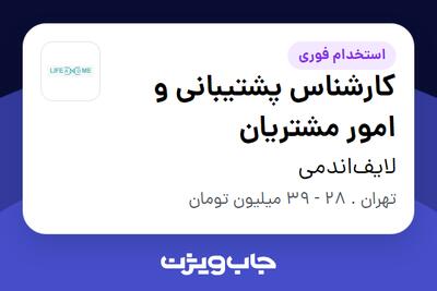استخدام کارشناس پشتیبانی و امور مشتریان در لایفاندمی