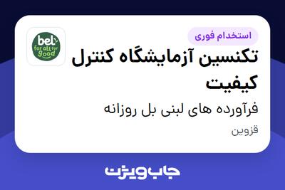  استخدام تکنسین آزمایشگاه کنترل کیفیت در فرآورده های لبنی بل روزانه
