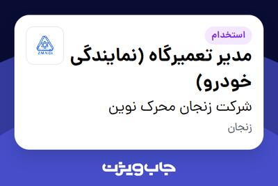 استخدام مدیر تعمیرگاه (نمایندگی خودرو) - آقا در شرکت زنجان محرک نوین