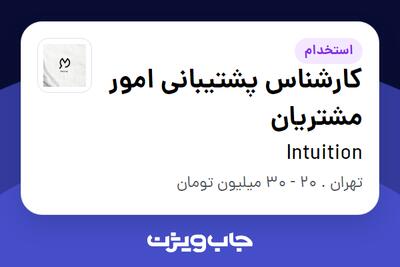 استخدام کارشناس پشتیبانی امور مشتریان در Intuition
