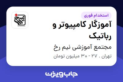 استخدام آموزگار کامپیوتر و رباتیک - خانم در مجتمع آموزشی نیم رخ