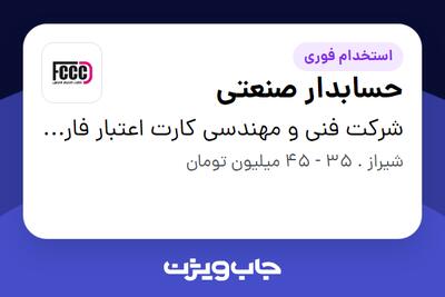 استخدام حسابدار صنعتی در شرکت فنی و مهندسی کارت اعتبار فارس