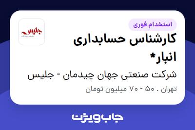 استخدام کارشناس حسابداری انبار* در شرکت صنعتی جهان چیدمان - جلیس