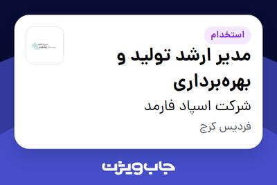 استخدام مدیر ارشد تولید و بهرهبرداری در شرکت اسپاد فارمد