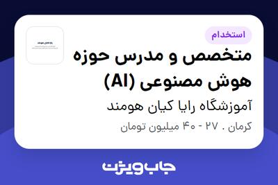 استخدام متخصص و مدرس حوزه هوش مصنوعی (AI) در آموزشگاه رایا کیان هومند