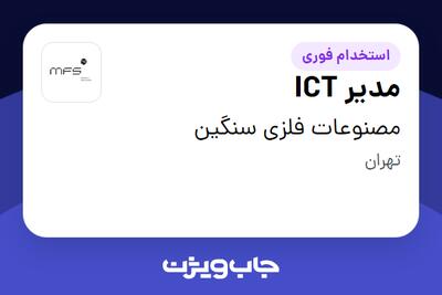  استخدام مدیر ICT در مصنوعات فلزی سنگین