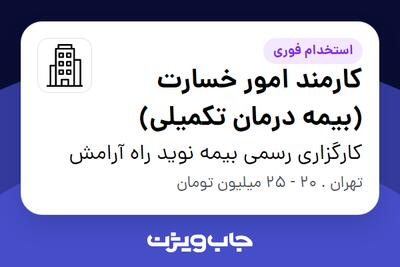 استخدام کارمند امور خسارت (بیمه درمان تکمیلی) - خانم در کارگزاری رسمی بیمه نوید راه آرامش
