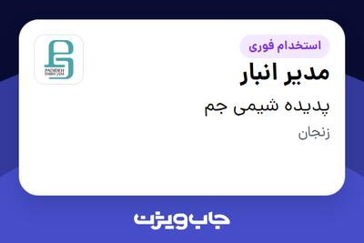 استخدام مدیر انبار - آقا در پدیده شیمی جم