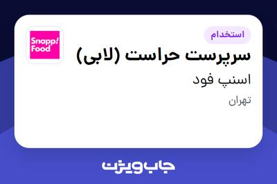 استخدام سرپرست حراست (لابی) - آقا در اسنپ فود