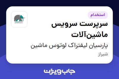 استخدام سرپرست سرویس ماشینآلات در پارسیان لیفتراک لوتوس ماشین