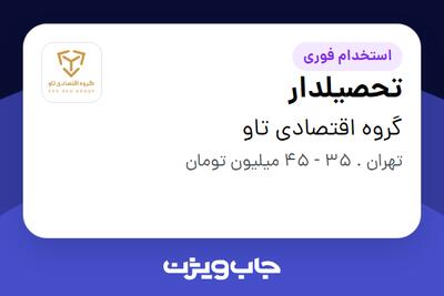  استخدام تحصیلدار - آقا در گروه اقتصادی تاو