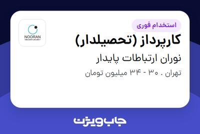  استخدام کارپرداز (تحصیلدار) - آقا در نوران ارتباطات پایدار