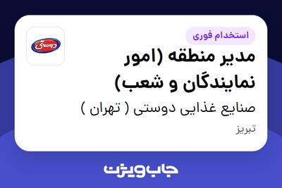  استخدام مدیر منطقه (امور نمایندگان و شعب) در صنایع غذایی دوستی ( تهران )