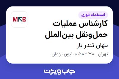 استخدام کارشناس عملیات حملونقل بینالملل در مهان تندر بار