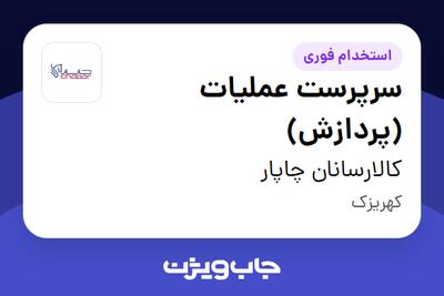  استخدام سرپرست عملیات (پردازش) در کالارسانان چاپار