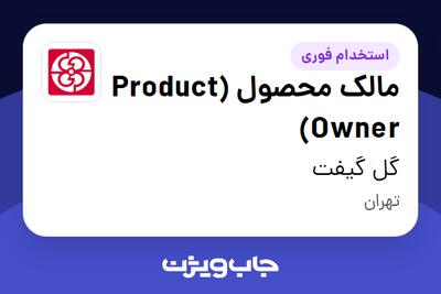  استخدام مالک محصول (Product Owner) در گل گیفت