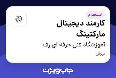 استخدام کارمند دیجیتال مارکتینگ - خانم در آموزشگاه فنی حرفه ای رف