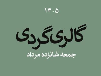 گالریگردی در نیمه فصل تابستان