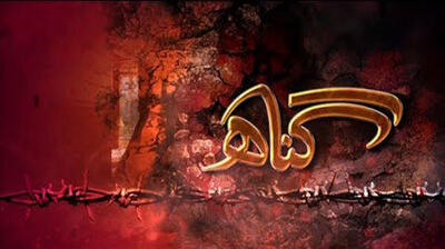  سه گناهی که به گفته امام سجاد(ع) سبب نزول بلا می‌شود