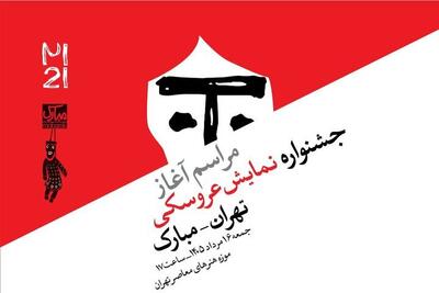  مراسم آغاز جشنواره نمایش عروسکی تهران–مبارک به‌صورت زنده پخش می‌شود