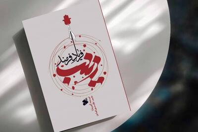  روایتی که معادلات کربلا را بهم می‌زند/ بانوی کربلا از نگاه یک مسیحی