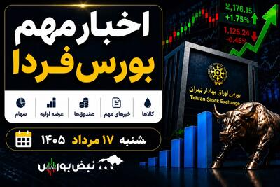  اخبار مهم بورس فردا شنبه ۱۷ مرداد ۱۴۰۵ | از افزایش نرخ دارویی‌ها تا عرضه اولیه «احیا»