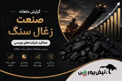  گزارش ماهانه صنعت زغال سنگ تیر ۱۴۰۵ | کربن؛ ضعیف‌ترین گزارش صنعت