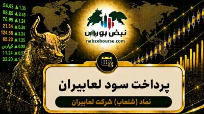 سود شلعاب ۱۴۰۵ کی واریز میشود و چقدر است؟