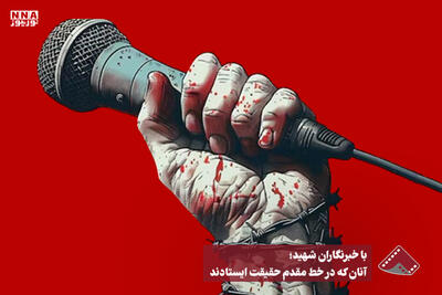  نورنما | با خبرنگاران شهید؛ آنان که در خط مقدم حقیقت ایستادند