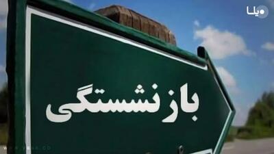  شرط جدید بازنشستگی چیست؟ جزییات تازه اعلام شد