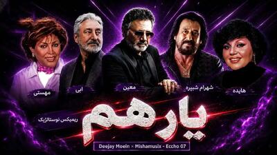  ریمیکس نوستالژیک «یار هم» از هایده ، معین ، شهرام شب پره ، ابی و مهستی