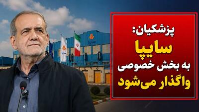 پزشکیان: سایپا هم واگذار میشود / رئیسجمهور به سؤال واردات خودرو پاسخ نداد