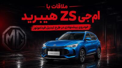  فیلم / ملاقات با ام جی ZS هیبرید خودروی پیشنهادی در طرح تبدیل فرداموتور