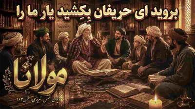 آهنگ مولانا بروید ای حریفان بکشید یار ما را