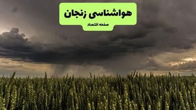  پیش بینی وضعیت آب و هوا زنجان فردا شنبه ۱۷ مرداد