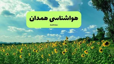 پیش بینی وضعیت آب و هوا همدان فردا شنبه ۱۷ مرداد