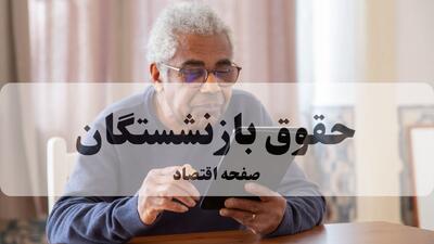  جزئیات مهم درباره مستمری بازنشستگان تامین اجتماعی