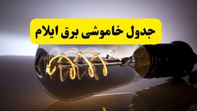  قطعی برق ایلام امروز ۱۶ مرداد + خاموشی برق ایلام جمعه