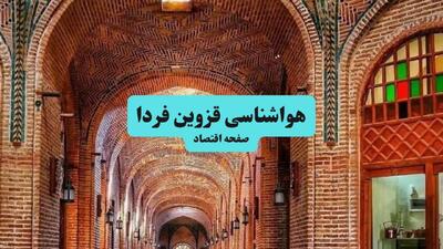  پیش بینی وضعیت آب و هوا قزوین فردا شنبه ۱۷ مرداد