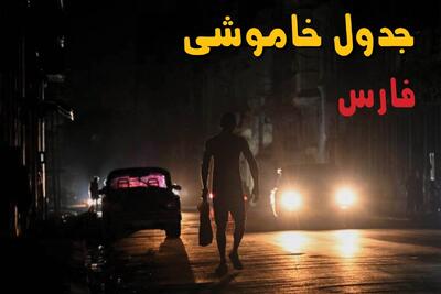  خاموشی برق فارس فردا ۱۷ مرداد + قطعی برق شیراز شنبه
