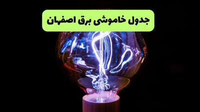  برنامه خاموشی شنبه ۱۷ مرداد در اصفهان و شهرستان‌ها اعلام شد