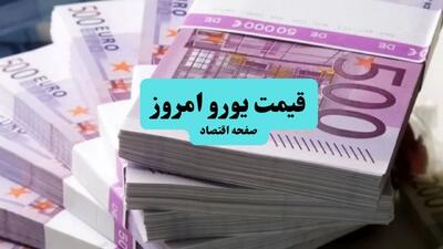 قیمت یورو امروز جمعه ۱۶ مرداد سقوط آزاد کرد؟