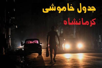  خاموشی برق کرمانشاه فردا ۱۷ مرداد + جزییات