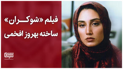  سکانس‌هایی از فیلم «شوکران» ساخته بهروز افخمی