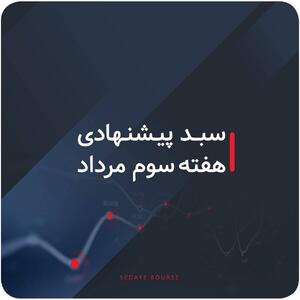 سبدهای پیشنهادی بازار سرمایه هفته سوم مرداد ماه