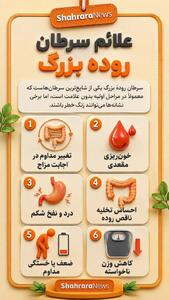 اینفوگرافی| علائم سرطان روده بزرگ