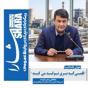 خبرهایی که برق تولید میکنند؛ نقش خبرنگاران در پایداری صنعت برق و مدیریت مصرف انرژی - شارا