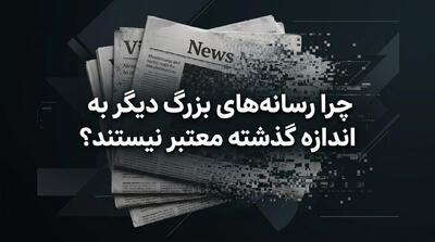 چرا رسانههای بزرگ دیگر به اندازه گذشته معتبر نیستند؟ - شارا