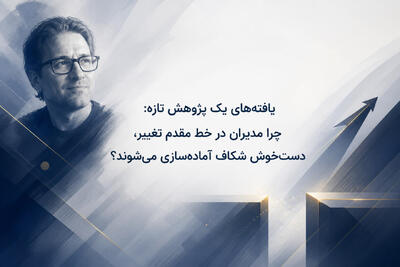 یافتههای یک پژوهش تازه: چرا مدیران در خط مقدم تغییر، دستخوش شکاف آمادهسازی میشوند؟ - شارا