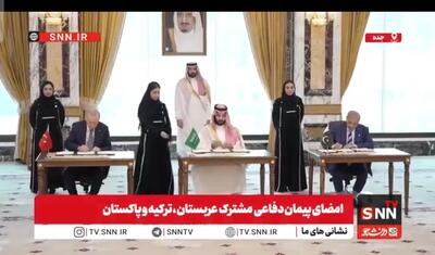 امضای پیمان دفاعی مشترک عربستان، ترکیه و پاکستان + فیلم